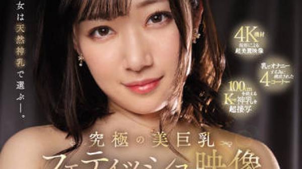 EBOD-955 天然的神圣的乳房-小梅えな